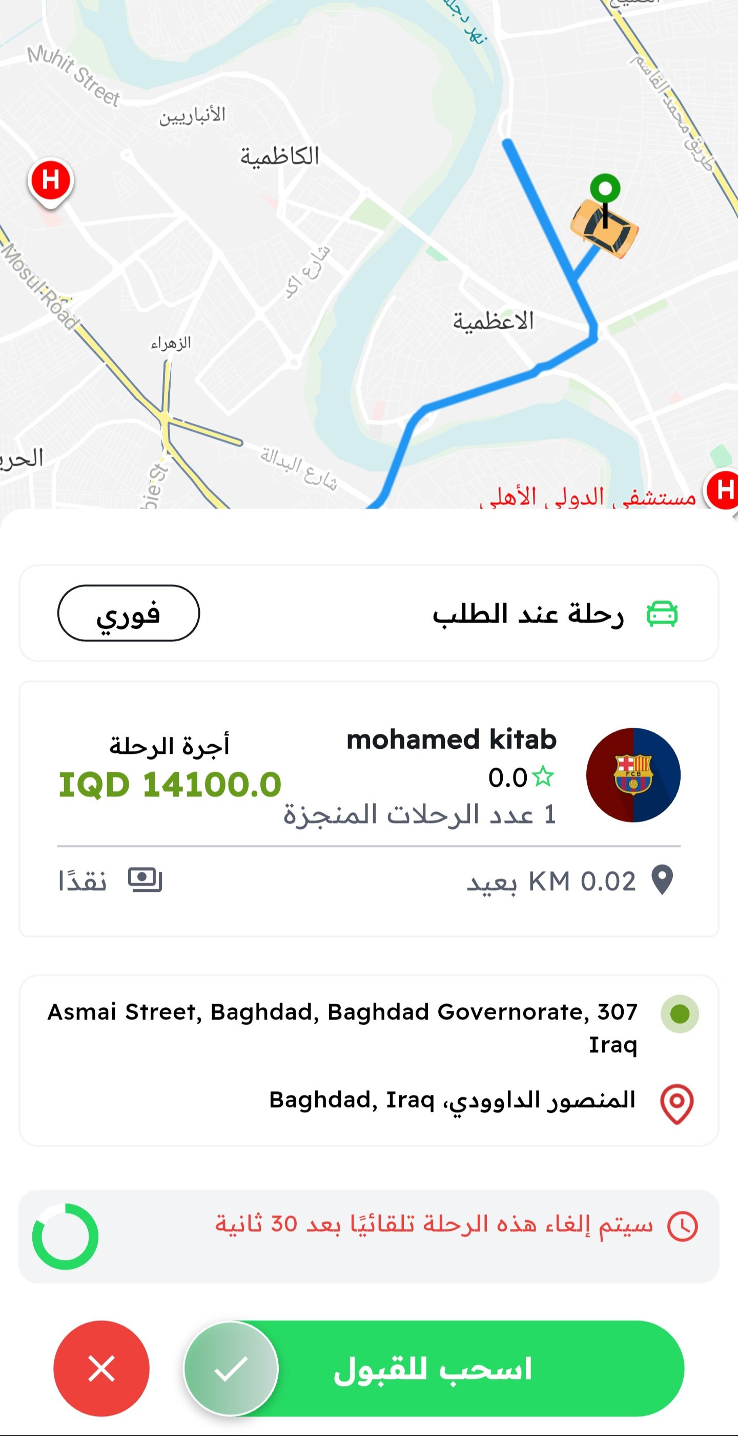 قَبول السائق