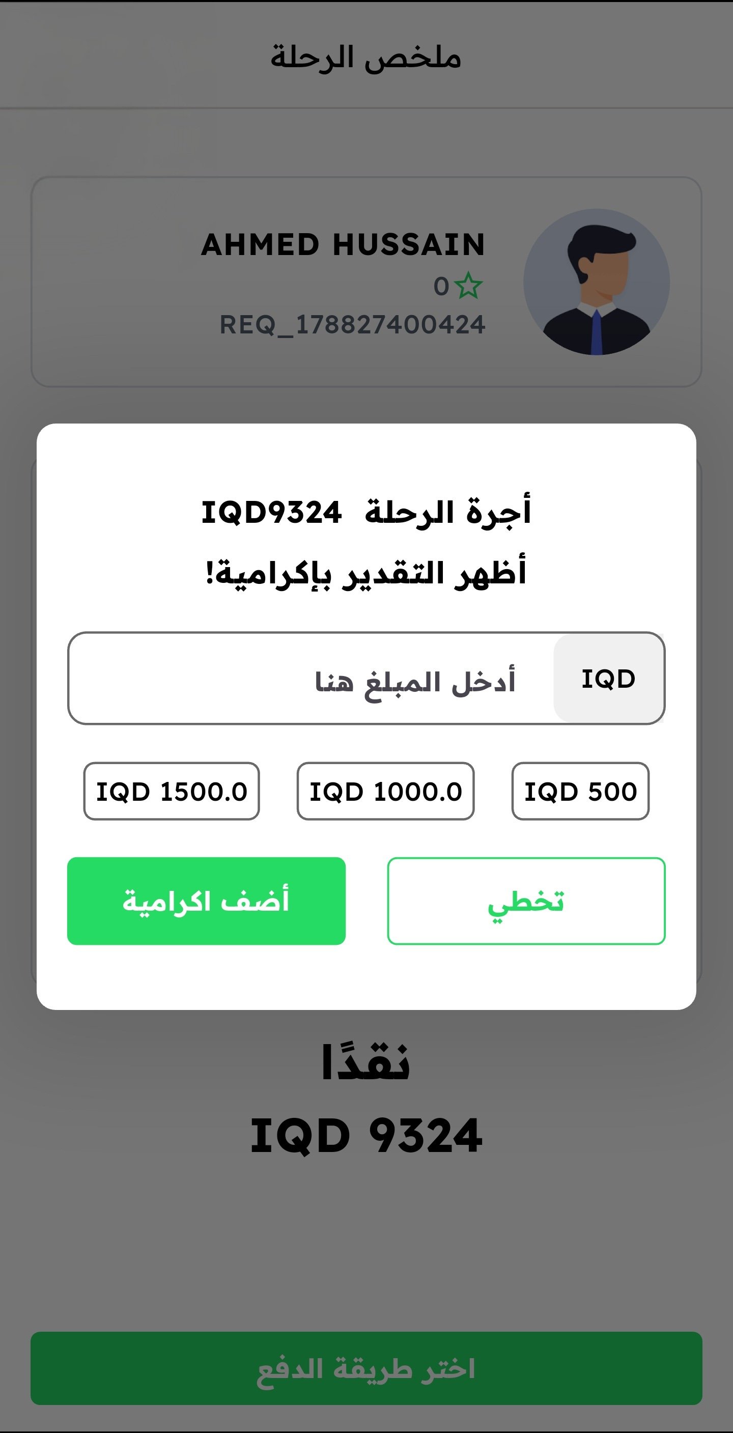 إتمام الرحلة والدفع